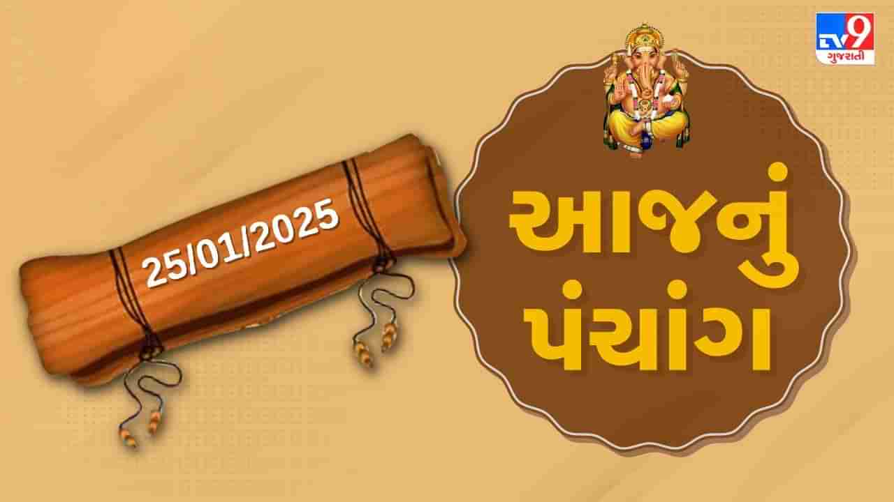 Panchang : આજે પોષ સુદ અગિયારશ,25 જાન્યુઆરી અને શનિવારના પંચાંગની મેળવો સંપૂર્ણ જાણકારી