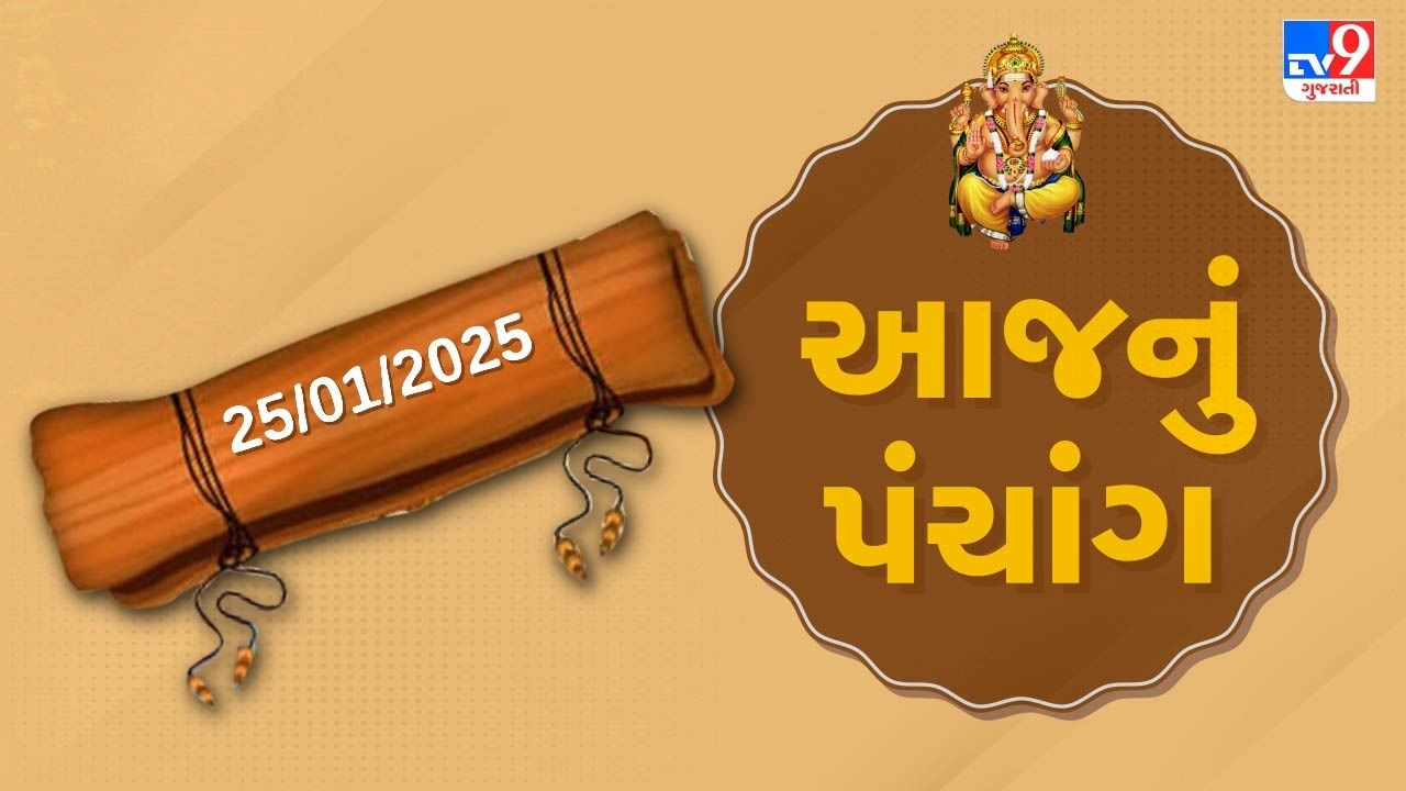 Panchang : આજે પોષ સુદ અગિયારશ,25 જાન્યુઆરી અને શનિવારના પંચાંગની મેળવો સંપૂર્ણ જાણકારી