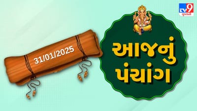Panchang : આજે મહા સુદ બીજ,31 જાન્યુઆરી અને શુક્રવારના પંચાંગની મેળવો સંપૂર્ણ જાણકારી