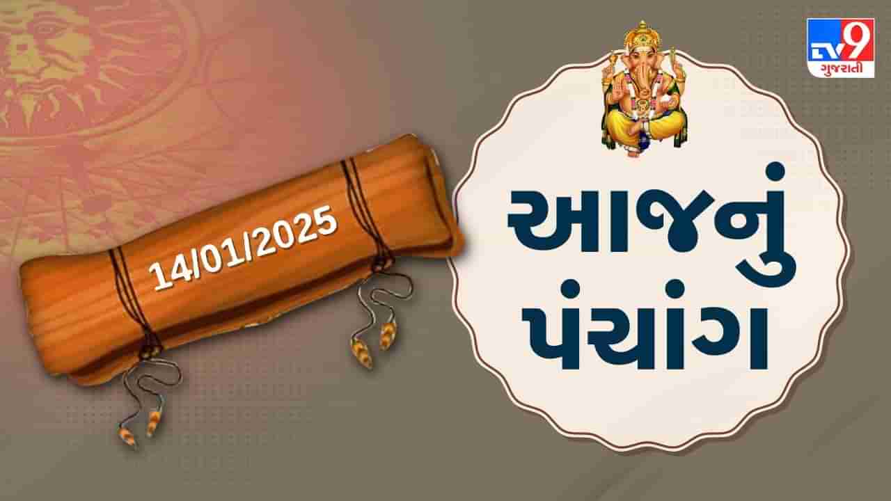 14 january પંચાંગ : આજે પોષ વદ એકમ,14 જાન્યુઆરી અને મંગળવારના પંચાંગની મેળવો સંપૂર્ણ જાણકારી