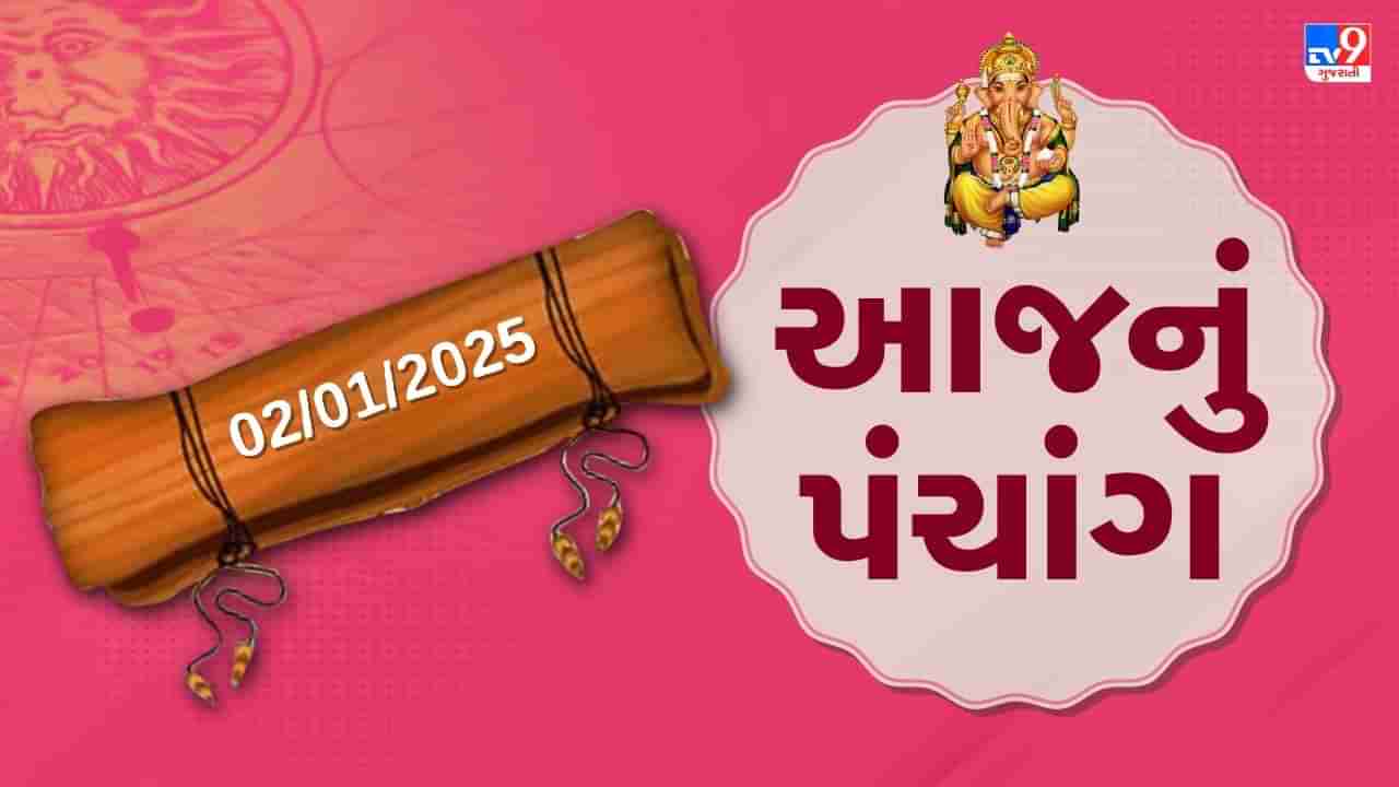 2 january પંચાંગ : આજે પોષ સુદ ત્રીજ,2 જાન્યુઆરી અને ગુરૂવારના પંચાંગની મેળવો સંપૂર્ણ જાણકારી