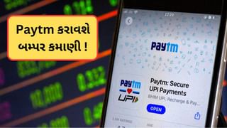 Paytm રોકાણકારો માટે ખુશખબર ! ટૂંક સમયમાં જ થશે બમ્પર કમાણી, Macquarieએ આપ્યું 730 રુપિયાનું ટાર્ગેટ