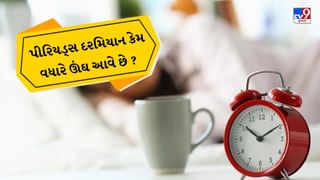 Periods Tips :  પીરિયડ્સ દરમિયાન મહિલાઓને કેમ ઊંઘ વધુ આવે છે ? જાણો