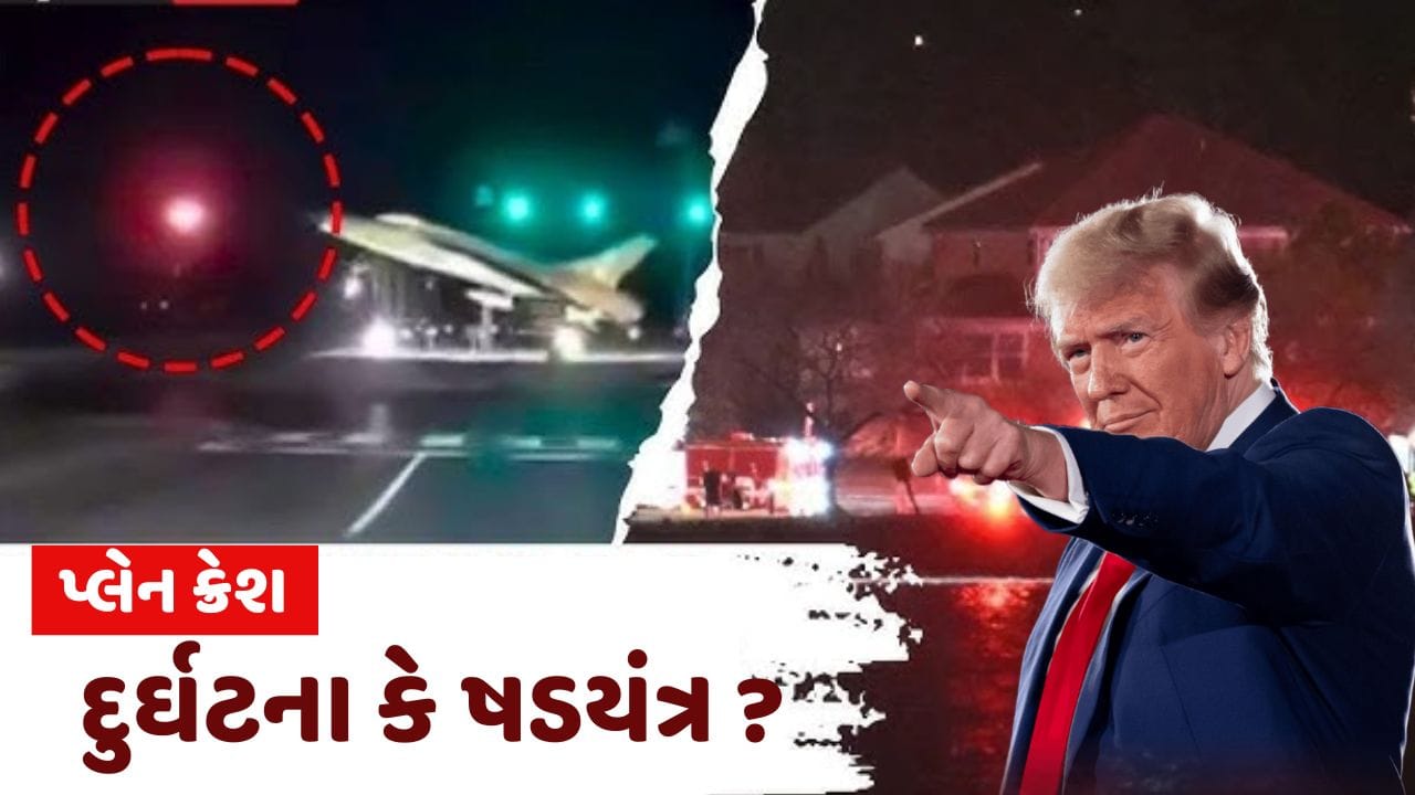 અમેરિકાના વોશિંગ્ટનમાં વ્હાઇટ હાઉસ નજીક કેનેડિયન એરલાઇન્સનું વિમાન ક્રેશ થયું.આ વિમાન અમેરિકાના કેન્સાસ સિટીથી વોશિંગ્ટન આવી રહ્યું હતું. અકસ્માત બાદ વિમાન પોટોમેક નદીમાં પડ્યું હતું. વિમાનમાં 60 લોકો સવાર હતા. અત્યાર સુધીમાં નદીમાંથી 18 મૃતદેહો બહાર કાઢવામાં આવ્યા છે.