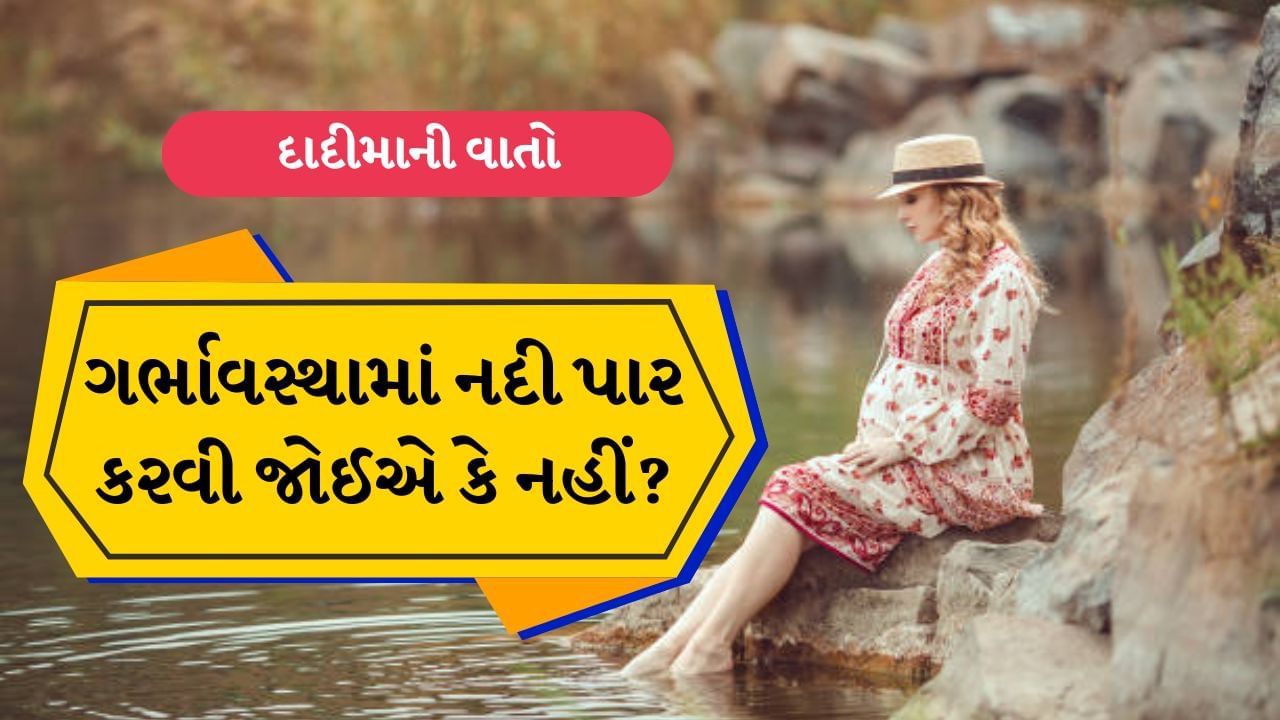 ગર્ભાવસ્થા એ માતા અને નવજાત શિશુ માટે ખૂબ જ નાજુક સમય છે. તેથી આ સમય દરમિયાન ખૂબ કાળજી રાખવી જોઈએ જેથી કોઈ નુકસાન ન થાય. ગર્ભાવસ્થા દરમિયાન કયા નિયમોનું પાલન કરવું તે શાસ્ત્રોમાં પણ જણાવવામાં આવ્યું છે. આ નિયમોનું પાલન કરવાથી ગર્ભમાં ઉછરતું બાળક સ્વસ્થ અને સુરક્ષિત રહે છે.
