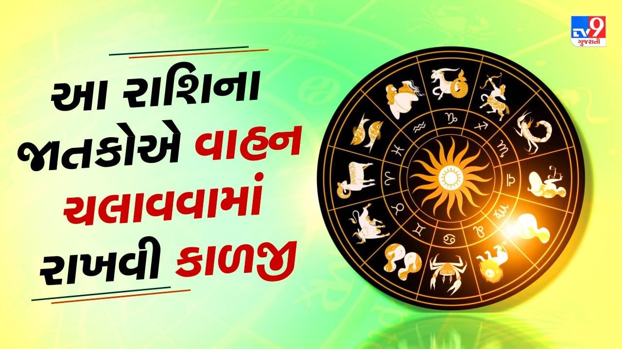 આજનું રાશિફળ વીડિયો: આ રાશિના જાતકોએ વાહન ચલાવવામાં રાખવી કાળજી, બિનજરૂરી યાત્રા ટાળવી