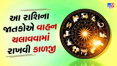 આજનું રાશિફળ વીડિયો: આ રાશિના જાતકોએ વાહન ચલાવવામાં રાખવી કાળજી, બિનજરૂરી યાત્રા ટાળવી આજનું રાશિફળ વીડિયો: આ રાશિના જાતકોએ વાહન ચલાવવામાં રાખવી કાળજી, બિનજરૂરી યાત્રા ટાળવી