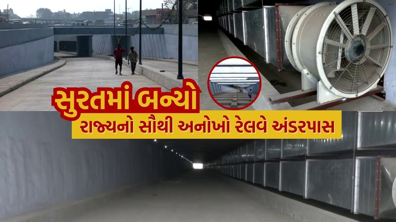 ગુજરાતના સુરત શહેરમાં આવેલા લિંબાયતમાં રાજ્યનો સૌથી મોટો અને આધુનિક રેલવે અંડરપાસ પૂર્ણ થયો છે. આ પ્રોજેક્ટ સુરતના માળખાગત વિકાસમાં એક મહત્વપૂર્ણ સીમાચિહ્નરૂપ સાબિત થશે.