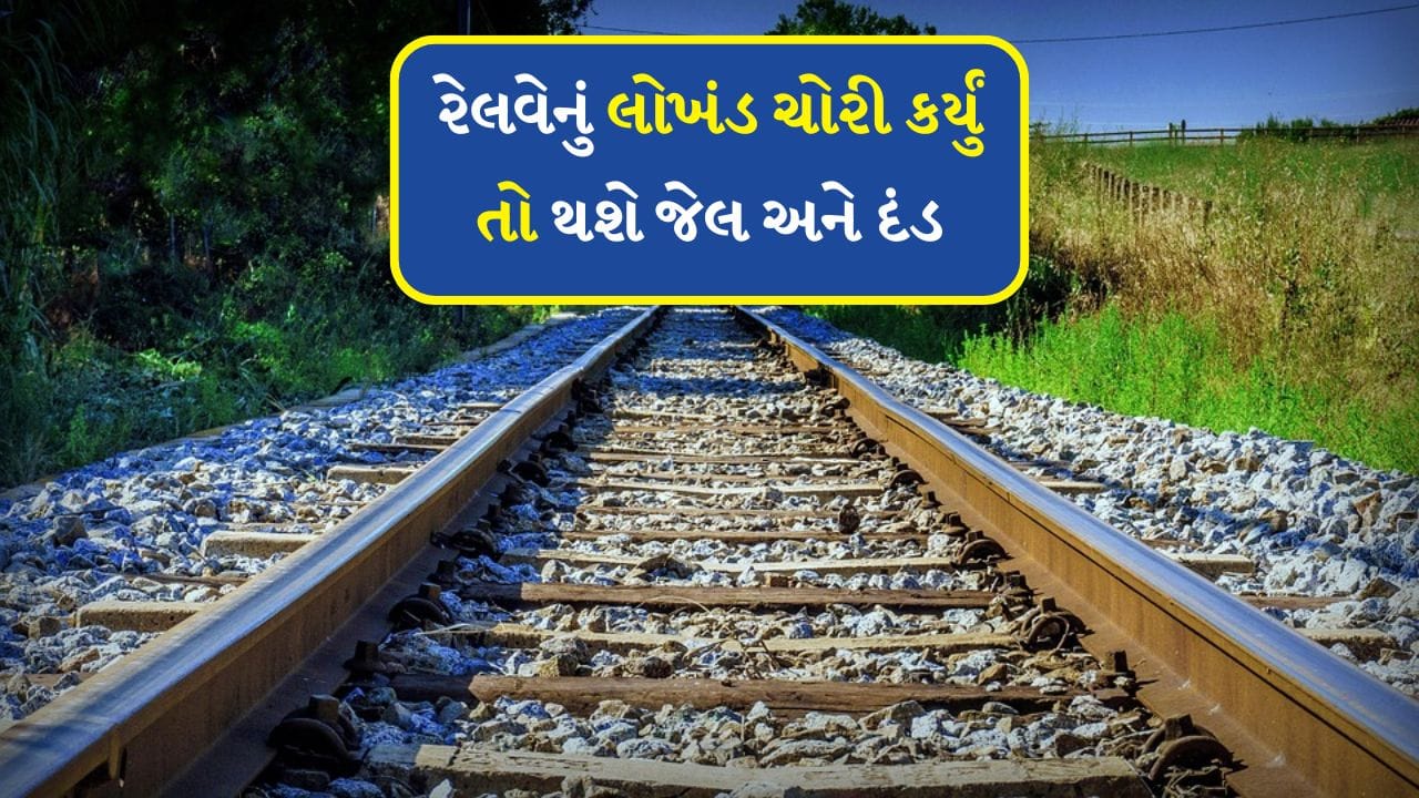 ભારતીય રેલવે વિશ્વનું ચોથું સૌથી મોટું રેલ નેટવર્ક છે. દરરોજ લાખો મુસાફરો રેલવે દ્વારા મુસાફરી કરે છે. તમે દેશના મોટાભાગના રેલવે સ્ટેશનો પાસે રાખેલા રેલવે લોખંડ જોયા હશે. હવે પ્રશ્ન એ છે કે શું કોઈ વ્યક્તિ તે સંગ્રહિત લોખંડનો ઉપયોગ કરી શકે છે. આજે અમે તમારા માટે આનો જવાબ આપીશું.
