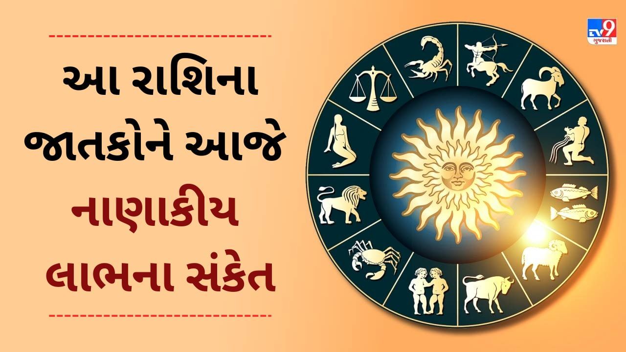 14 January 2025 રાશિફળ વીડિયો : આ 4 રાશિના જાતકોને આજે નાણાકીય લાભના સંકેત, જાણો અન્ય રાશિના જાતકોનો દિવસ