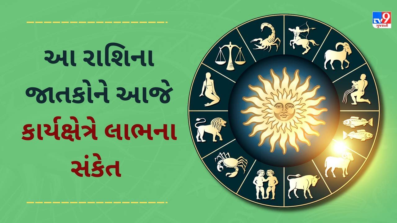 3 January 2025 રાશિફળ વીડિયો: આ 4 રાશિના જાતકોને કાર્યક્ષેત્રે લાભના સંકેત, જાણો અન્ય રાશિના જાતકોનો દિવસ