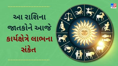 3 January 2025 રાશિફળ વીડિયો: આ 4 રાશિના જાતકોને કાર્યક્ષેત્રે લાભના સંકેત, જાણો અન્ય રાશિના જાતકોનો દિવસ