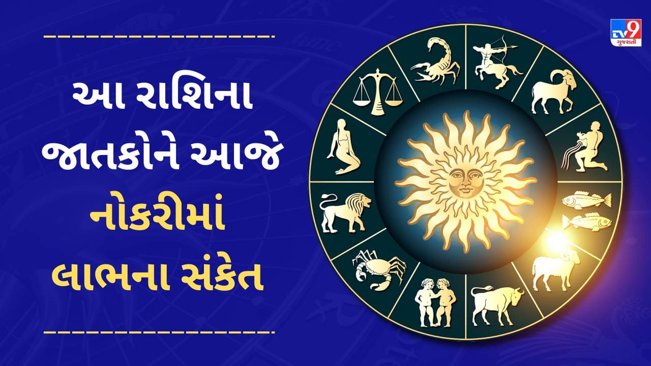 4 January 2025 રાશિફળ વીડિયો: આ 4 રાશિના જાતકોને નોકરીમાં લાભના સંકેત, જાણો અન્ય રાશિના જાતકોનો દિવસ