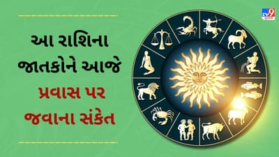 5 January 2025 રાશિફળ વીડિયો: આ 4 રાશિના જાતકોને પ્રવાસ પર જવાના સંકેત , જાણો અન્ય રાશિના જાતકોનો દિવસ 5 January 2025 રાશિફળ વીડિયો: આ 4 રાશિના જાતકોને પ્રવાસ પર જવાના સંકેત , જાણો અન્ય રાશિના જાતકોનો દિવસ