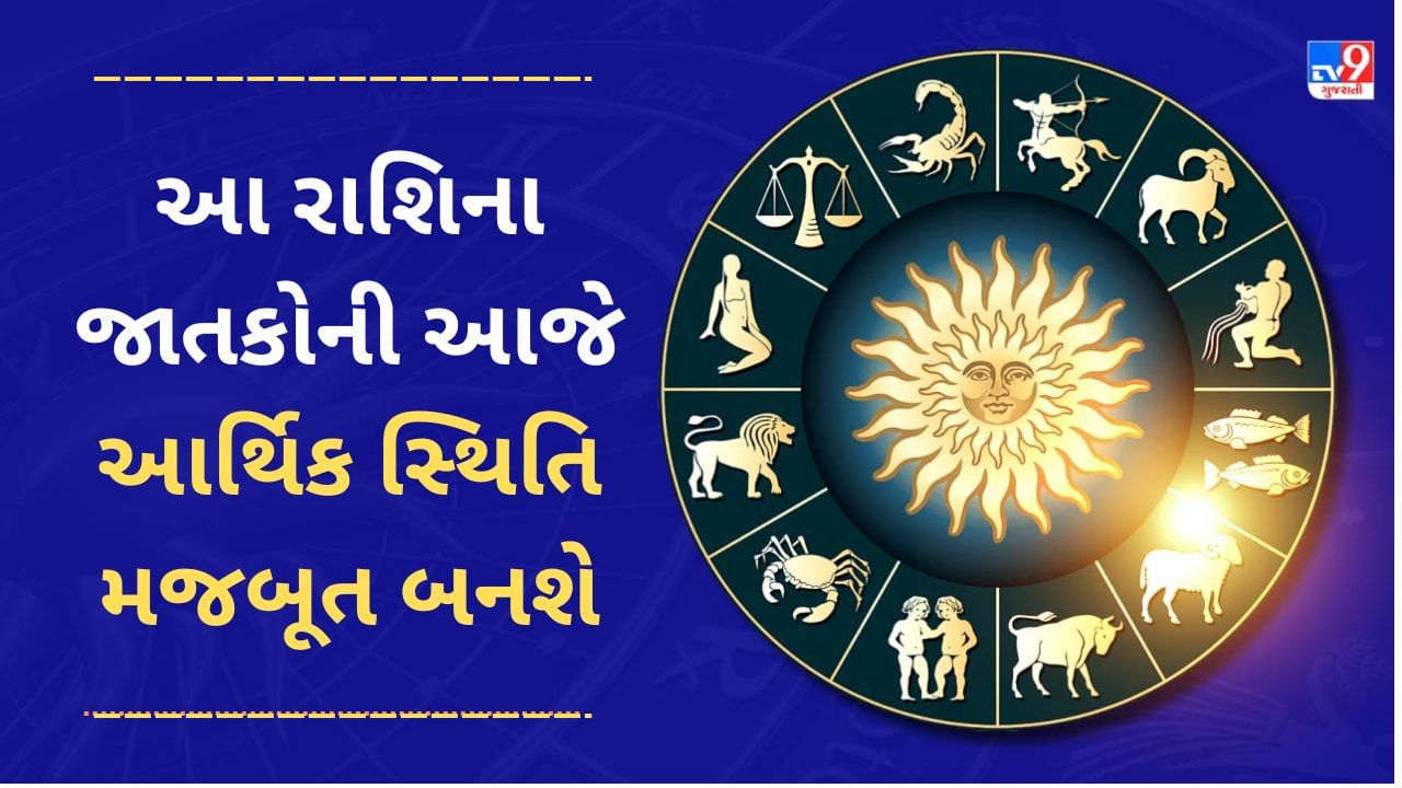 11 January 2025 રાશિફળ વીડિયો: આ 5 રાશિના જાતકોની આજે આર્થિક સ્થિતિ મજબૂત બનશે, જાણો અન્ય રાશિના જાતકોનો દિવસ