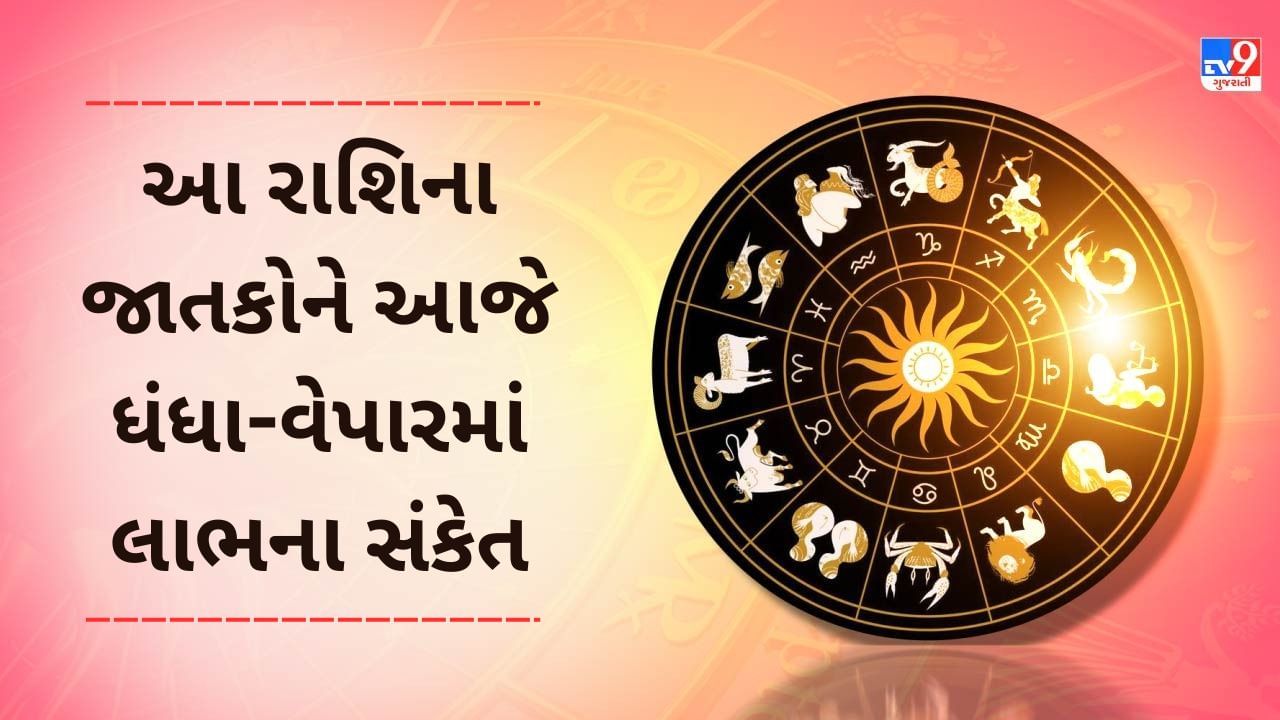 12 January 2025 રાશિફળ વીડિયો: આ 5 રાશિના જાતકોને ધંધા-વેપારમાં લાભના સંકેત, જાણો અન્ય રાશિના જાતકોનો દિવસ