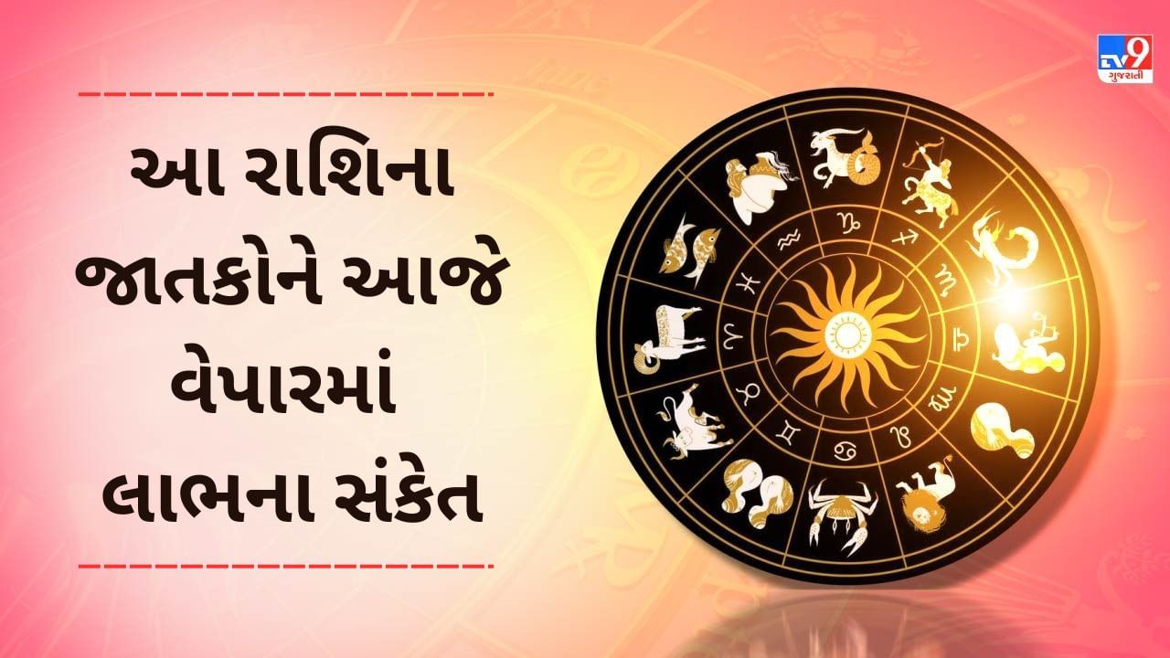 17 January રાશિફળ વીડિયો: આ 4 રાશિના જાતકોને આજે વેપારમાં મોટા લાભના સંકેત, જાણો કેવો રહેશે તમારો આજનો દિવસ