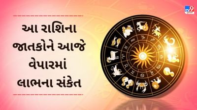 17 January રાશિફળ વીડિયો: આ 4 રાશિના જાતકોને આજે વેપારમાં મોટા લાભના સંકેત, જાણો કેવો રહેશે તમારો આજનો દિવસ 17 January રાશિફળ વીડિયો: આ 4 રાશિના જાતકોને આજે વેપારમાં મોટા લાભના સંકેત, જાણો કેવો રહેશે તમારો આજનો દિવસ