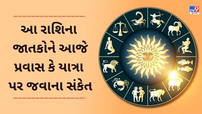 18 January રાશિફળ વીડિયો: આ 5 રાશિના જાતકોને આજે પ્રવાસ કે યાત્રા પર જવાની યોજના બનશે, જાણો અન્ય જાતકોનો દિવસ 18 January રાશિફળ વીડિયો: આ 5 રાશિના જાતકોને આજે પ્રવાસ કે યાત્રા પર જવાની યોજના બનશે, જાણો અન્ય જાતકોનો દિવસ
