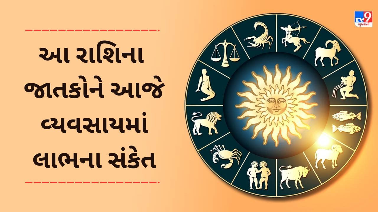 25 January રાશિફળ વીડિયો: આ 4 રાશિના જાતકોને આજે વ્યવસાયમાં લાભના સંકેત, જાણો અન્ય રાશિના જાતકોનો દિવસ