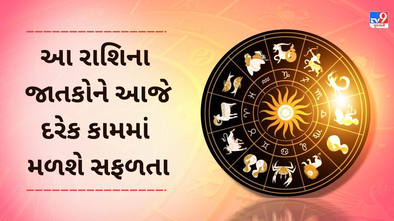 26 January રાશિફળ વીડિયો: આ 5 રાશિના જાતકોને આજે દરેક કામમાં સફળતાના સંકેત મળશે, જાણો અહીં