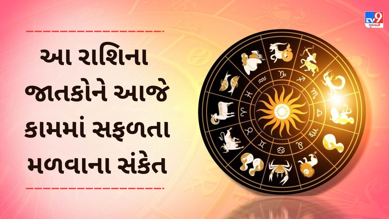 29 January રાશિફળ વીડિયો: આ 4 રાશિના જાતકોને આજે કામમાં સફળતાના સંકેત, જાણો અન્ય રાશિના જાતકોનો દિવસ