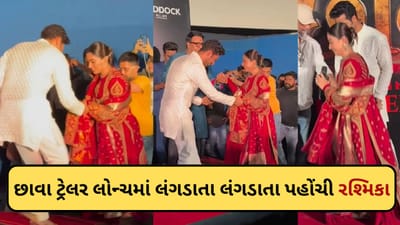 Chhava ટ્રેલર લોન્ચ ઇવેન્ટમાં લંગડાતા લંગડાતા પહોંચી રશ્મિકા મંદાના, કૂદકા મારીને ચઢી સ્ટેજ પર, વાયરલ થયો-Video