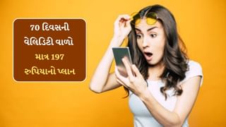 Recharge Plan: 197 રૂપિયામાં ‘અનલિમિટેડ’ ડેટા, 70 દિવસની વેલિડિટી સાથે મળી રહ્યો આ સસ્તો પ્લાન