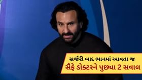 6 કલાક ચાલી સૈફની સર્જરી ! ભાનમાં આવતા જ ડોક્ટરને પૂછ્યા 2 સવાલ 6 કલાક ચાલી સૈફની સર્જરી ! ભાનમાં આવતા જ ડોક્ટરને પૂછ્યા 2 સવાલ