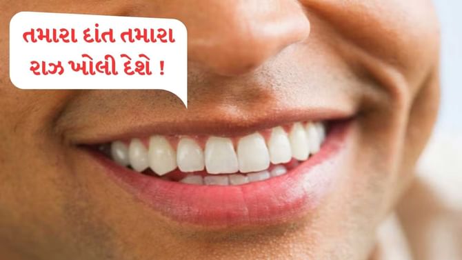 દાંતનો આકાર દર્શાવે છે તમારુ વ્યક્તિત્વ, સંખ્યામાં પણ ખોલી દે છે રાઝ