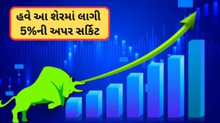 Upper Circuit Stock : સોલાર કંપનીના શેરમાં લાગી 5%ની અપર સર્કિટ ! હવે કંપનીએ કરી મોટી જાહેરાત