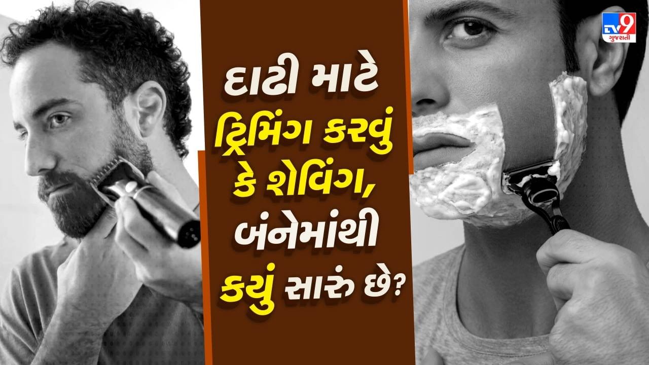 Men's grooming tips : જેમ સ્ત્રીઓ માટે હેર સ્ટાઇલિંગ મહત્વપૂર્ણ છે, તેવી જ રીતે પુરુષો માટે શેવિંગ એ પોતાને વધુ સારો દેખાવ આપવાનો એક માર્ગ છે. આજકાલ લોકો અલગ-અલગ રીતે દાઢી રાખી રહ્યા છે અને તે તમારા આખા દેખાવને બદલી શકે છે. પરંતુ ત્વચાના દૃષ્ટિકોણથી, એ જાણવું મહત્વપૂર્ણ છે કે બેમાંથી કયો વિકલ્પ વધુ સારો છે - ટ્રિમિંગ કે શેવિંગ?
