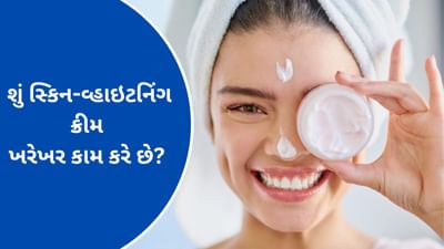 skin cream : શું સ્કિન-વ્હાઇટનિંગ કરવા માટે બજારમાં મળતી ક્રીમ ખરેખર કામ કરે છે? જાણો જવાબ