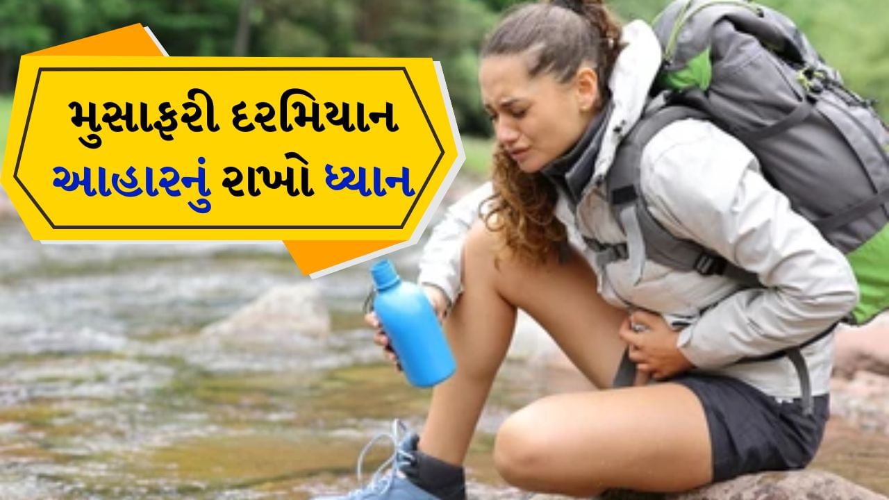 Travelling Tips : લાંબા સમય સુધી મુસાફરી કર્યા પછી પાચન સંબંધિત સમસ્યાઓ થવી સામાન્ય છે. મુસાફરી કરતી વખતે તમારે લાંબા સમય સુધી એક જગ્યાએ બેસવું પડે છે. જેનાથી પેટ પર વધુ દબાણ આવે છે. આના કારણે પેટનું ફૂલવું, કબજિયાત અને એસિડિટી જેવી સમસ્યાઓ થવા લાગે છે. આ સિવાય ક્યાંક જતી વખતે ખાવા-પીવાનું ધ્યાન રાખવું પડે છે.
