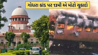 Godhra kand: ગોધરા કાંડ પર સુપ્રીમ કોર્ટમાં 13 ફેબ્રુઆરીએ થશે મોટી સુનાવણી