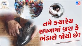 Svapna sanket : તમે ક્યારેય સપનામાં બ્રશ કે ભંડારો જોયો છે? Svapna sanket : તમે ક્યારેય સપનામાં બ્રશ કે ભંડારો જોયો છે?