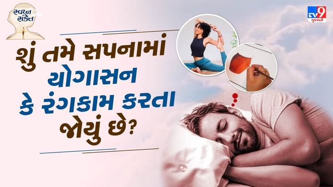 Svapna sanket : શું તમે સપનામાં યોગાસન કે રંગકામ કરતા જોયું છે?