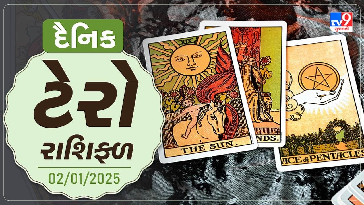 ટેરો કાર્ડ : આ રાશિના જાતકોને આજે વિવાદથી દૂર રહેવું તથા વાણી પર નિયંત્રણ રાખવો, જાણો તમારૂ ટેરો રાશિફળ