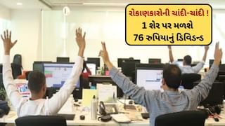 TCS Q3 Results: 1 શેર પર 76 રુપિયાનું ડિવિડન્ડ આપી રહ્યો આ સ્ટોક ! Q3 પરિણામો બાદ નિવેશકોનો ચાંદી-ચાંદી