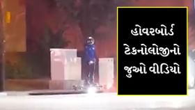 હોવરબોર્ડ ટેકનોલોજી : Personal Flying Vehicleનો વીડિયો હોવરબોર્ડ ટેકનોલોજી : Personal Flying Vehicleનો વીડિયો