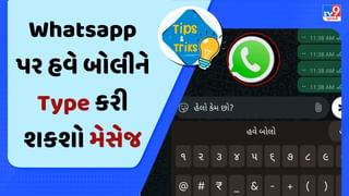 Phone Tips : WhatsApp પર ગુજરાતીઓ માટે આવ્યું ખાસ ફીચર ! હવે બોલીને Type કરી શકશો મેસેજ, જાણો ટ્રિક