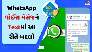 Phone Tips : WhatsApp વોઈસ મેસેજને ટેક્સ મેસેજમાં કેવી રીતે બદલશો ? જાણો અહીં સરળ ટ્રિક