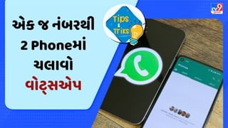 Tech Tips: એક જ નંબરથી બે Phoneમાં ચાલશે તમારું વોટ્સએપ ! જાણી લો આ ગજબની ટ્રિક