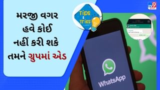 Phone Tips: હવે મરજી વગર કોઈ નહીં કરી શકે તમને Whatsapp ગ્રુપમાં એડ ! જાણી લો ટ્રિક