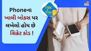 Tech Tips : ભૂલથી પણ ના ફેંકી દેતા તમારા Phoneનું ખાલી બોક્સ ! તેના પર લખેલો હોય છે આ સિક્રેટ કોડ