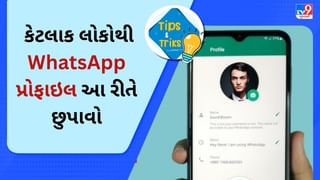 Tech Tips: Whatsapp પર કેટલાક લોકોથી છુપાવા માંગો છો DP ? તો કરી લો આ સેટિંગ્સ