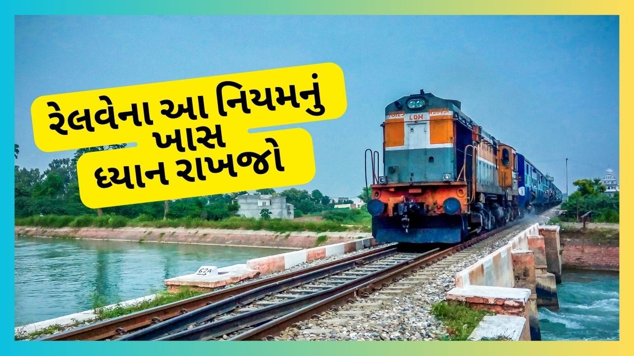 ઈન્ડિયન રેલવેમાં લાખો લોકો દરરોજ મુસાફરી કરે છે. આ કારણે મુસાફરોની સુવિધા અને ભીડને કંટ્રોલ કરવા માટે પણ રેલવે નિયમોમાં ફેરફાર કરે છે. જો પછી મુસાફરો આ નિયમોનું ઉલ્લંધન કરે છે. તો તેના વિરુદ્ધ રેલવે મોટી કાર્યવાહી પણ કરી શકે છે. તો ચાલો આ નિયમ વિશે વિસ્તારથી માહિતી જાણીએ.