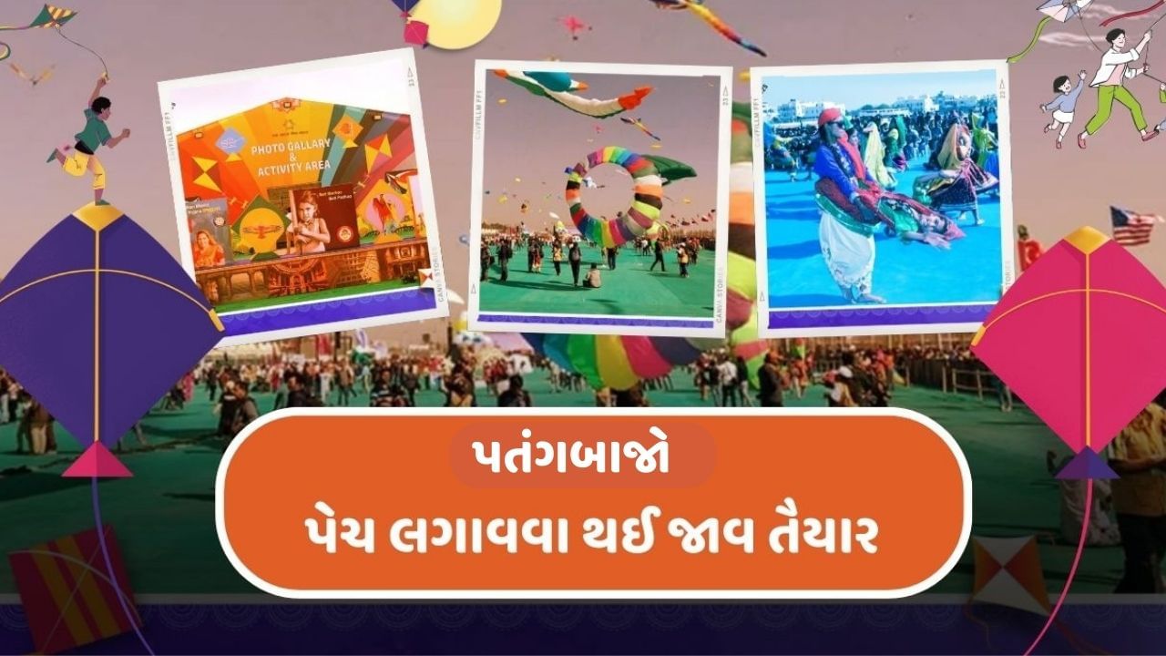 ગુજરાતમાં ઉત્તરાયણ એટલે કે, મકરસંક્રાતિના તહેવારનું વિશેષ મહત્વ છે. રાજ્યભરમાં પતંગ પ્રેમીઓ રંગબેરંગી પંતગો ઉડાવી ઉત્તરાયણનો ઉત્સવ મનાવે છે. ગુજરાતના ઉત્તરાયણના ઉત્સ્વને વિશ્વ સ્તરે પ્રસિદ્ધ બનાવવા માટે દેશભરથી પતંગ ઉડાવવા લોકો ગુજરાતમાં આવે છે.