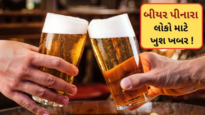 Beer પીવા ગુજરાતથી ગોવા અને દમણ જનારા લોકો માટે ખુશખબર !