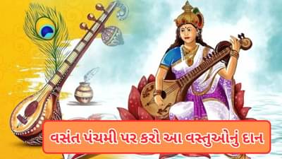 Vasant Panchami daan 2025: વસંત પંચમી પર કરો આ વસ્તુઓનું દાન, દરેક કાર્યમાં મળશે સફળતા!